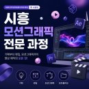 시흥에펙학원 ㅣ 모션그래픽 디자이너 취업 : 포트폴리오 제작하기