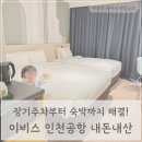 정부경북지방합동청사 앞 | 인천공항 주차, 숙소 고민 끝! 이비스 인천공항 셔틀, 장기주차 내돈내산 후기
