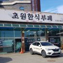 초원한식뷔페 이미지