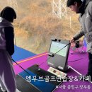 왕숙천공원 골프연습장 | [서울 중랑] 중랑구 골프레슨 직접 받아본 후기 ‘엠무브골프연습장&amp;카페’