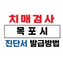 목포시 치매안심센터 | 목포시 치매검사 및 치매진단서 발급 방법 / 75세 이상 운전면허증 갱신 및 장기요양보험 /치매 요양...