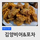 대전 신탄진 석봉동 포차 김양비어앤포차 후라이드치킨 후기