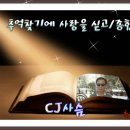 [방송시작] cj 사슴과 꼼지락 꼼지락 "일등시곡 2등부터 2곡" (18:00~20:00 서꺼서) 이미지