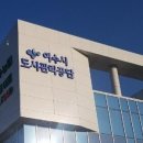 여수시도시관리공단노동조합 이미지