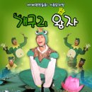 어린이뮤지컬 개구리왕자-구미 이미지