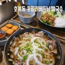 지에스25 호계데시앙점 | 호계동 쌀국수 맛집 포밀리 베트남쌀국수 분짜