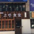 고반식당 선릉점 네이버블로그