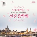 제12회 스페셜 아티스트 <부산독일가곡연구회와 함께 하는 신춘음악회> | 3.18.(화) 제12회 스페셜 아티스트 &lt;부산독일가곡연구회와 함께 하는 신춘음악회&gt;