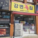 강변죽집 이미지