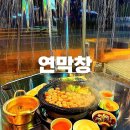 하늘중앙로약국 | 영종도막창맛집 하늘도시 막창맛집 연잎숙성 대구막창 "연막창"