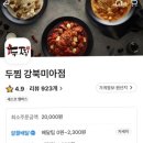 두찜 강북미아점 이미지