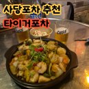 [사당포차 추천] 안주 퀄리티에 놀란 사당역 타이거 포차 후기