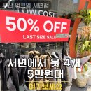 큰옷집 | 부산 워크업 서면점, 커플티랑 바지까지 4개 샀는데 5만원대 가능했던 서면 가성비 옷집