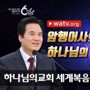 성경으로 증거하는 구원자[하나님의교회 성경 역사 한 장면] 이미지