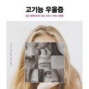 우울증 | 주디스 조셉 - 고기능 우울증 후기📚