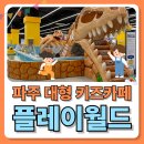 GS25 파주문발점 | 파주 플레이월드 주말 방문기｜파주대형키즈카페 찾는다면 여기!