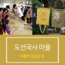 [휴가지추천]농촌전통 테마마을 광양 도선국사 마을 /광영여행/광양관광