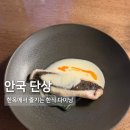 바로나약국 | 안국 맛집 / 단상 저녁 B 코스 후기 (한옥에서 즐기는 가성비 좋은 한식 다이닝)