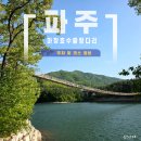 마장호수흔들다리 | 파주 마장호수 출렁다리 방문후기 주차 및 둘레길 정보