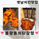 옛날닭강정 | [은평/불광역맛집]불광돌쇠닭강정 : 옛날치킨 포장 후기