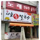 판타지아부천봉사회/정나눔손칼국수 | 나눔 손 칼국수 (판타지아부천봉사회 직영)