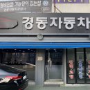 경동자동차공업사 이미지