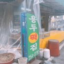 용두떡집