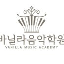 바닐라음악학원 이미지