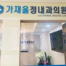 가재울정내과의원 이미지