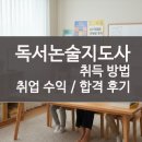 독서논술지도사 | 독서논술지도사 자격증 취득방법 합격 후기 취업 및 수익
