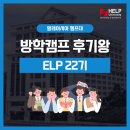글로벌마트 | [방학캠프] 말레이시아 헬프대 - 대학생 글로벌 진로취업연수 후기 (ELP22기)