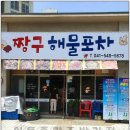 짱구해물포차