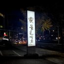 불끈낙지 | 부산 개금 낙지볶음 불끈낙지 내돈내산 솔직후기