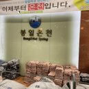 봉일스파랜드 이미지