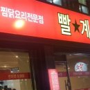 맛있는찜닭빨계 이미지