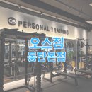 동탄PT제이짐 | 동탄pt 물리치료사 출신 재활PT : 오스짐 동탄본점 PT 후기