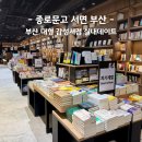 부산대형서점 종로문고 서면 BIFC2 실내데이트 추천 아이와 가볼만한 곳