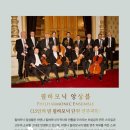 조수미&13인의 빈 필하모닉 플레이어즈 이미지