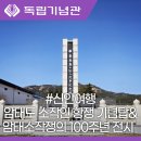 암태도소작인 항쟁기념탑 | 전남 신안 역사여행 암태도 소작인 항쟁 기념탑&amp;암태소작쟁의 100주년 기념 전시