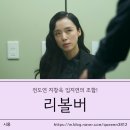 꼴통감독 | 영화 리볼버, 솔직한 후기 관람평과 정보 시사회 분위기까지