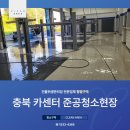 현대카센타 | 충북 괴산 현대블루핸즈 카센타 준공청소 현장후기!