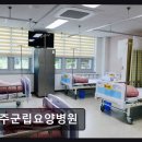 무주군립요양병원 | 무주군립요양병원 전북 요양시설 무주군립요양병원 넓고 쾌적한 환경과 친절한 간호 서비스