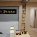 의선당한의원 이미지