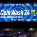 24시빨래터 이미지