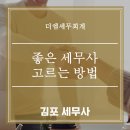 좋은 세무사 고르는 방법 - 김포세무사 더엠세무회계