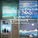 푸른숨미술 | [통영가볼만한 곳] 전혁림의 바다를 만나다 &#39;빛의 항해 실감 미디어아트&#39; 전시 후기