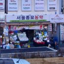 서울종묘농약사 이미지