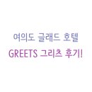 그리츠(GREETS)
