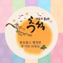 추석날 가족골프(2023.9.30.토)떼제베 이미지