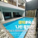 필리핀클락풀빌라 | 클락 나인풀빌라 방문후기｜8월 연휴 전 예약 필수인 이유